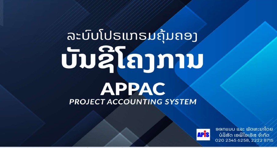 ລະບົບບັນຊີໂຄງການ